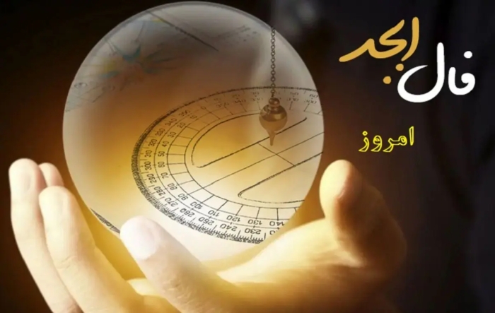 فال ابجد امروز جمعه 17 مهر ماه 1405