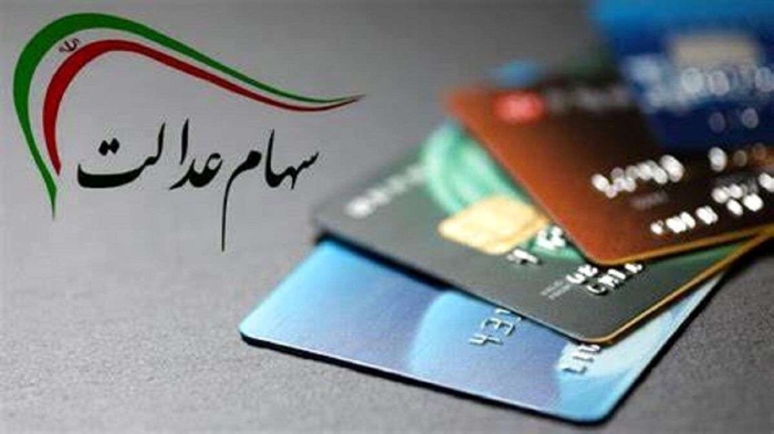 اخبار واریز سود سهام عدالت | مبلغ احتمالی 2 تا 2.5 میلیون تومان شود سهام عدالت برای هر برگه سهام
