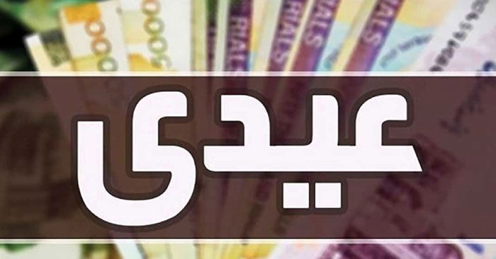 عیدی کارمندان واریز شد | شارژ عیدی 2,000,000 تومانی به مناسبت روز پرستار