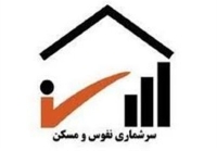 آغاز سرشماری مجازی نفوس و مسکن/ از امروز منتظر پیامک‌ها باشید