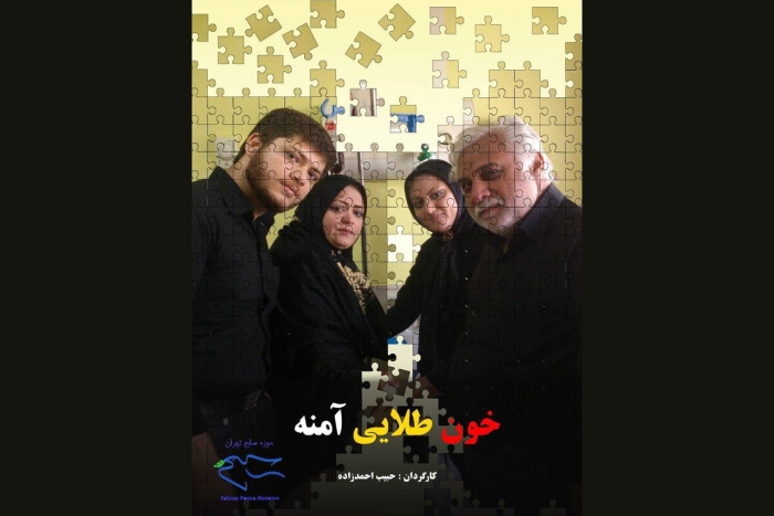 نمایش مستند «خون طلایی آمنه» در دانشگاه یورک کانادا