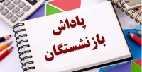 خبر خوش برای بازنشستگان آموزش‌وپرورش | زمان واریز پاداش بازنشستگان سال 1405